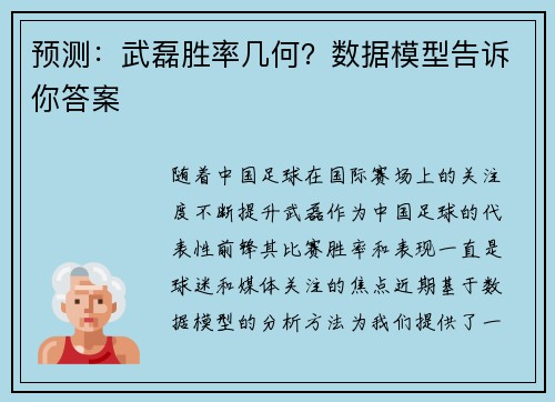 预测：武磊胜率几何？数据模型告诉你答案