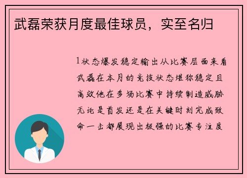 武磊荣获月度最佳球员，实至名归