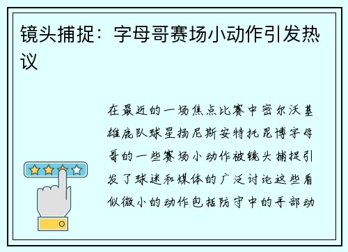 镜头捕捉：字母哥赛场小动作引发热议