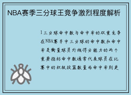 NBA赛季三分球王竞争激烈程度解析
