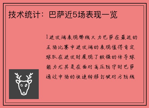 技术统计：巴萨近5场表现一览