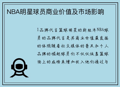 NBA明星球员商业价值及市场影响