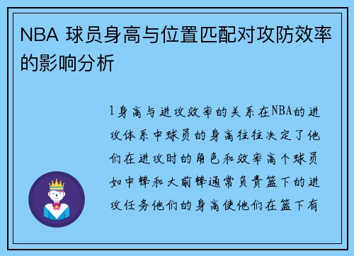 NBA 球员身高与位置匹配对攻防效率的影响分析