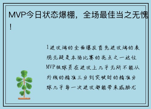MVP今日状态爆棚，全场最佳当之无愧！