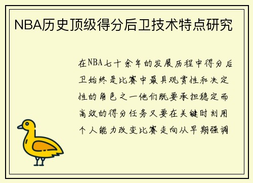 NBA历史顶级得分后卫技术特点研究