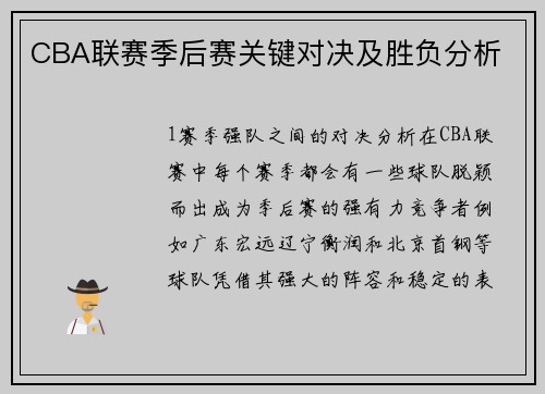CBA联赛季后赛关键对决及胜负分析