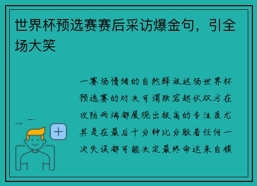 世界杯预选赛赛后采访爆金句，引全场大笑