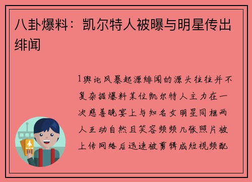八卦爆料：凯尔特人被曝与明星传出绯闻
