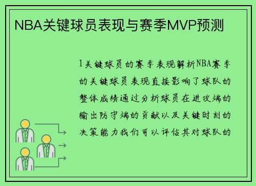 NBA关键球员表现与赛季MVP预测