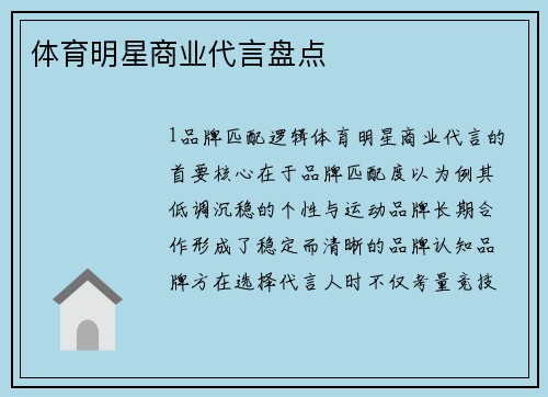 体育明星商业代言盘点