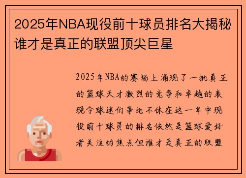 2025年NBA现役前十球员排名大揭秘 谁才是真正的联盟顶尖巨星