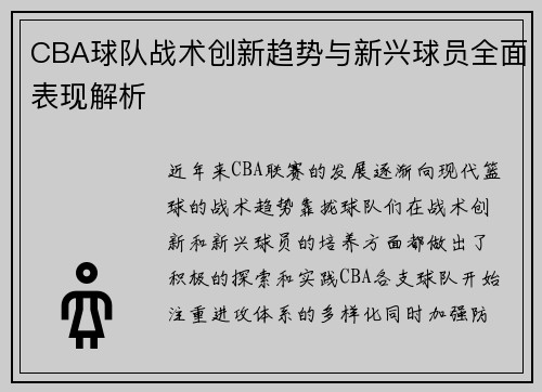 CBA球队战术创新趋势与新兴球员全面表现解析