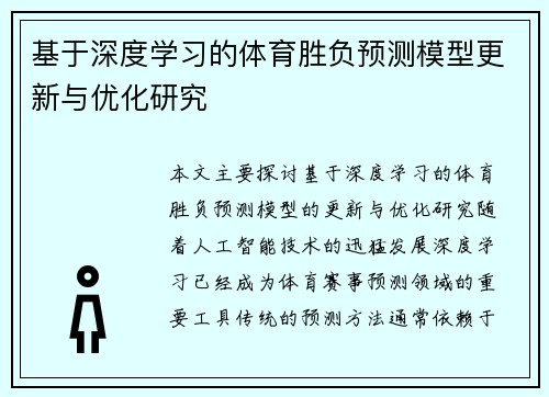 基于深度学习的体育胜负预测模型更新与优化研究