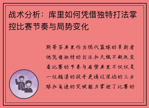 战术分析：库里如何凭借独特打法掌控比赛节奏与局势变化