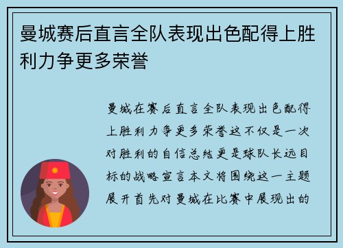曼城赛后直言全队表现出色配得上胜利力争更多荣誉