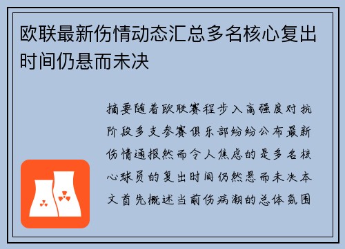 欧联最新伤情动态汇总多名核心复出时间仍悬而未决 欧联最新伤情动态汇总多名核心复出时间仍悬而未决