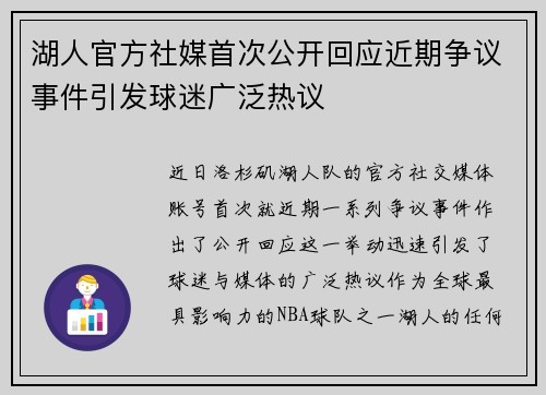 湖人官方社媒首次公开回应近期争议事件引发球迷广泛热议