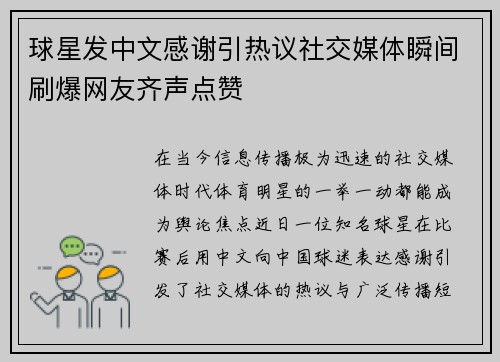 球星发中文感谢引热议社交媒体瞬间刷爆网友齐声点赞
