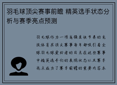 羽毛球顶尖赛事前瞻 精英选手状态分析与赛季亮点预测 羽毛球顶尖赛事前瞻 精英选手状态分析与赛季亮点预测