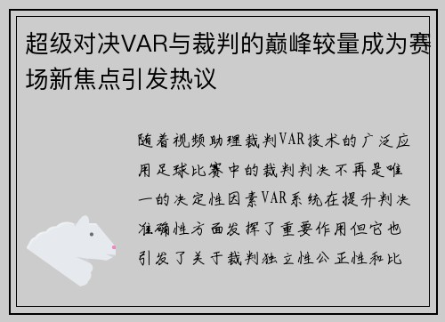 超级对决VAR与裁判的巅峰较量成为赛场新焦点引发热议 超级对决VAR与裁判的巅峰较量成为赛场新焦点引发热议