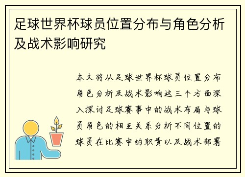 足球世界杯球员位置分布与角色分析及战术影响研究 足球世界杯球员位置分布与角色分析及战术影响研究