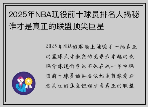 2025年NBA现役前十球员排名大揭秘 谁才是真正的联盟顶尖巨星