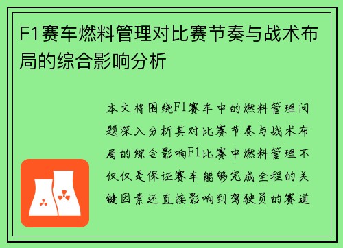 F1赛车燃料管理对比赛节奏与战术布局的综合影响分析