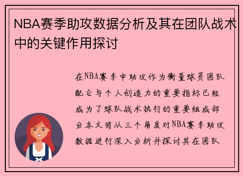NBA赛季助攻数据分析及其在团队战术中的关键作用探讨 NBA赛季助攻数据分析及其在团队战术中的关键作用探讨
