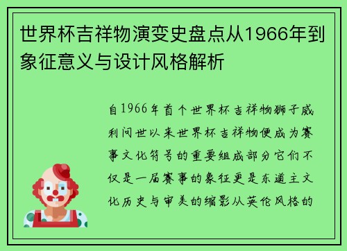 世界杯吉祥物演变史盘点从1966年到象征意义与设计风格解析 世界杯吉祥物演变史盘点从1966年到象征意义与设计风格解析