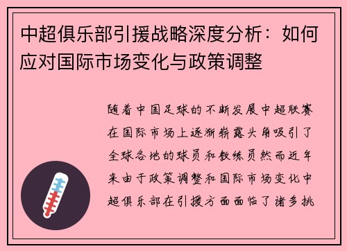 中超俱乐部引援战略深度分析:如何应对国际市场变化与政策调整 中超俱乐部引援战略深度分析:如何应对国际市场变化与政策调整