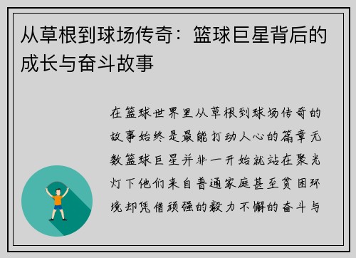 从草根到球场传奇:篮球巨星背后的成长与奋斗故事 从草根到球场传奇:篮球巨星背后的成长与奋斗故事