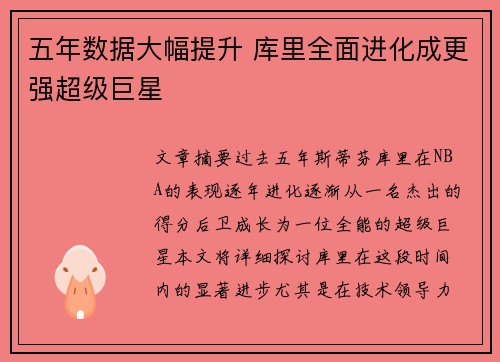 五年数据大幅提升 库里全面进化成更强超级巨星
