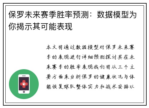 保罗未来赛季胜率预测:数据模型为你揭示其可能表现 保罗未来赛季胜率预测:数据模型为你揭示其可能表现