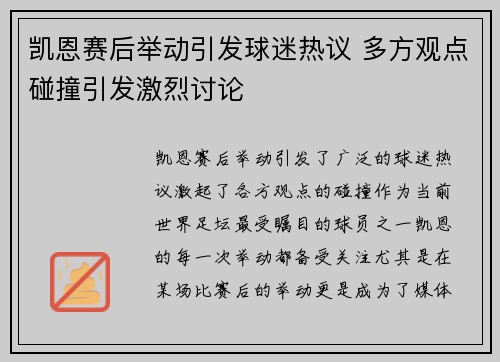 凯恩赛后举动引发球迷热议 多方观点碰撞引发激烈讨论 凯恩赛后举动引发球迷热议 多方观点碰撞引发激烈讨论